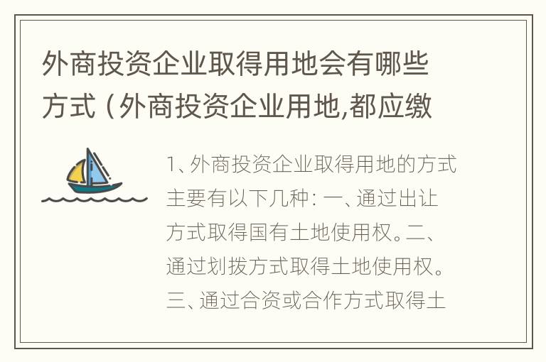 外商投资企业取得用地会有哪些方式（外商投资企业用地,都应缴纳场地使用费,包括）