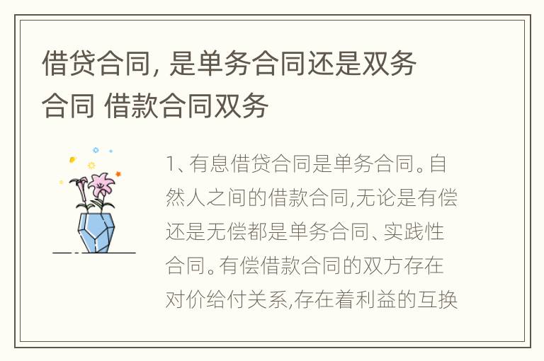 借贷合同，是单务合同还是双务合同 借款合同双务