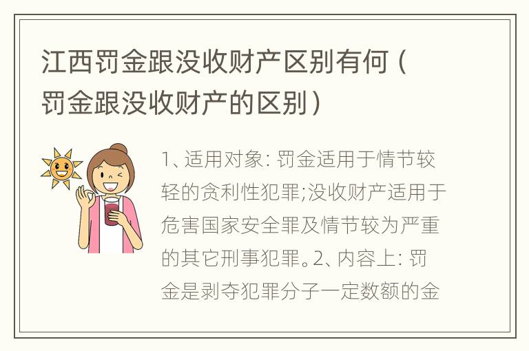 江西罚金跟没收财产区别有何（罚金跟没收财产的区别）