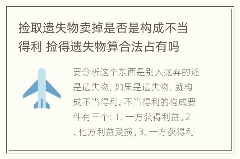 捡取遗失物卖掉是否是构成不当得利 捡得遗失物算合法占有吗