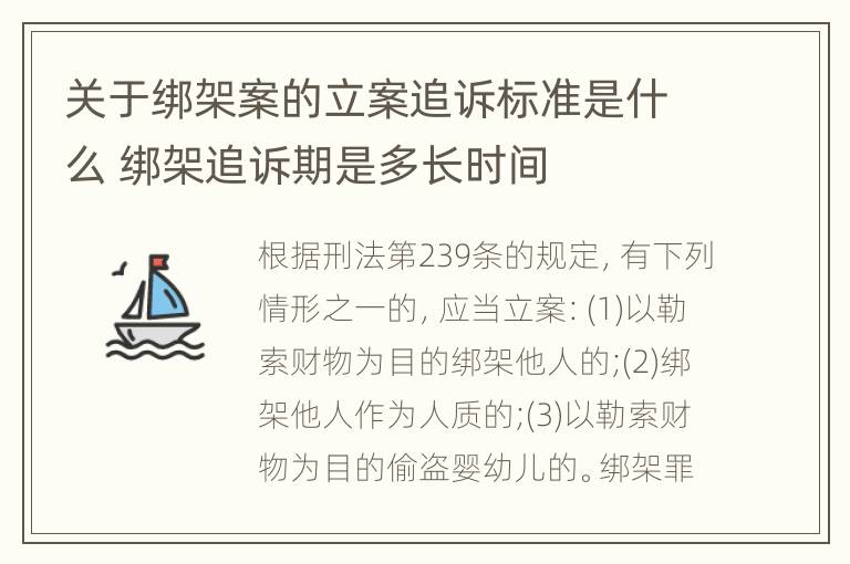 关于绑架案的立案追诉标准是什么 绑架追诉期是多长时间