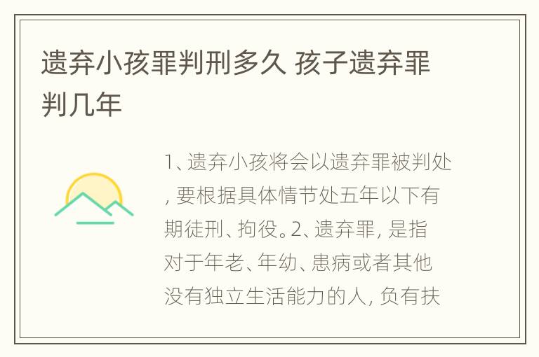 遗弃小孩罪判刑多久 孩子遗弃罪判几年