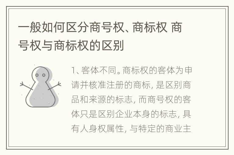 一般如何区分商号权、商标权 商号权与商标权的区别