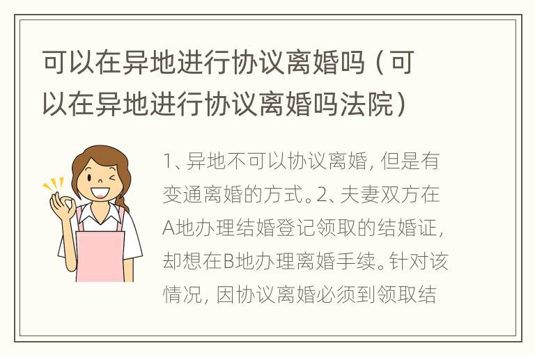 可以在异地进行协议离婚吗（可以在异地进行协议离婚吗法院）