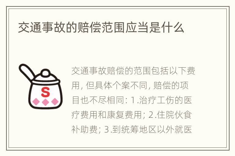 交通事故的赔偿范围应当是什么