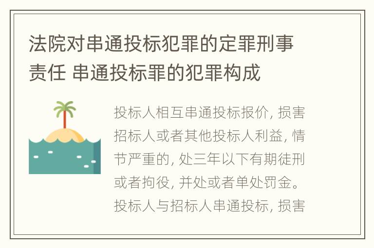 法院对串通投标犯罪的定罪刑事责任 串通投标罪的犯罪构成