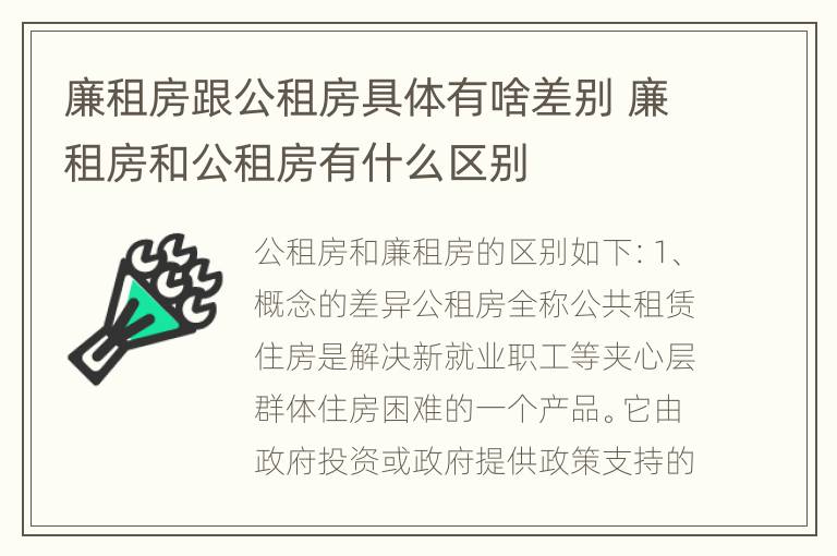 廉租房跟公租房具体有啥差别 廉租房和公租房有什么区别