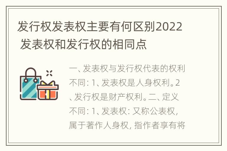 发行权发表权主要有何区别2022 发表权和发行权的相同点