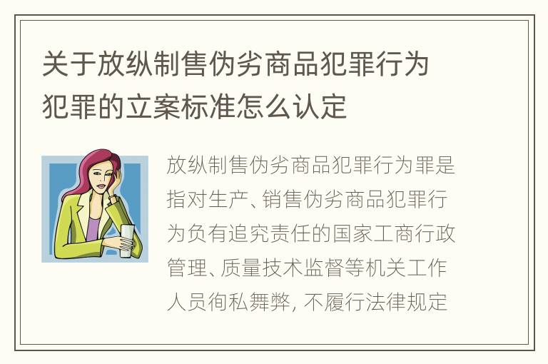 关于放纵制售伪劣商品犯罪行为犯罪的立案标准怎么认定