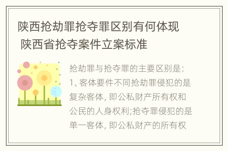 陕西抢劫罪抢夺罪区别有何体现 陕西省抢夺案件立案标准