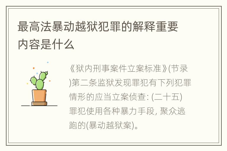 最高法暴动越狱犯罪的解释重要内容是什么