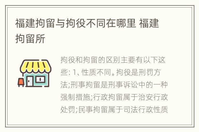 福建拘留与拘役不同在哪里 福建拘留所