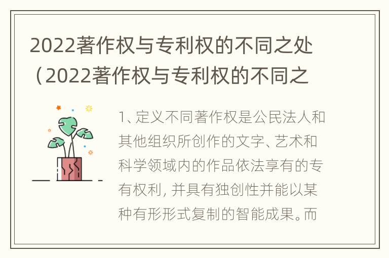 2022著作权与专利权的不同之处（2022著作权与专利权的不同之处有哪些）