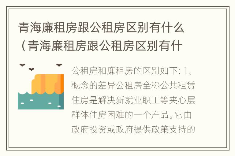 青海廉租房跟公租房区别有什么（青海廉租房跟公租房区别有什么区别呢）