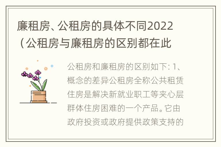 廉租房、公租房的具体不同2022（公租房与廉租房的区别都在此,别再搞错了!）