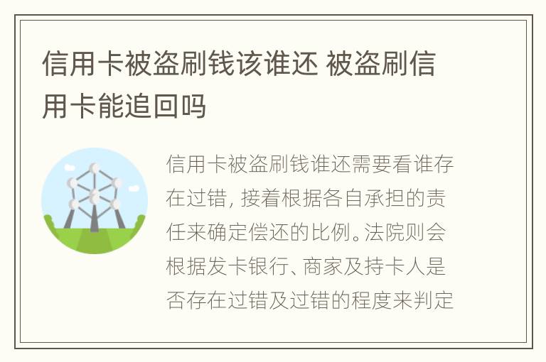 信用卡被盗刷钱该谁还 被盗刷信用卡能追回吗