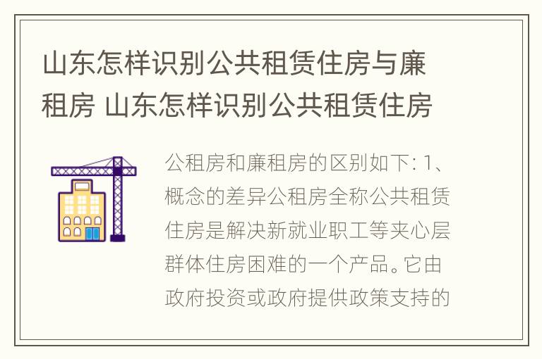 山东怎样识别公共租赁住房与廉租房 山东怎样识别公共租赁住房与廉租房的区别