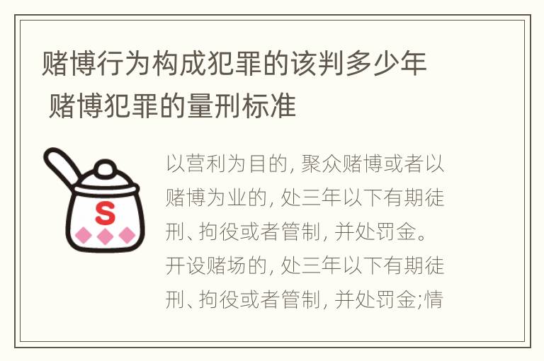 赌博行为构成犯罪的该判多少年 赌博犯罪的量刑标准