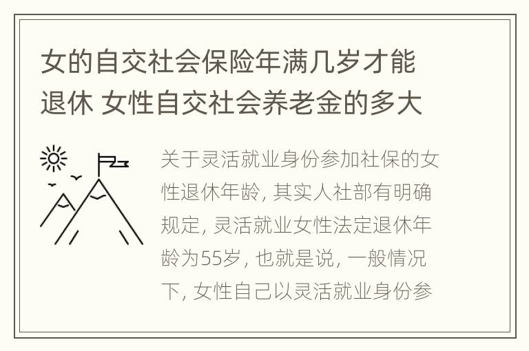 女的自交社会保险年满几岁才能退休 女性自交社会养老金的多大退休