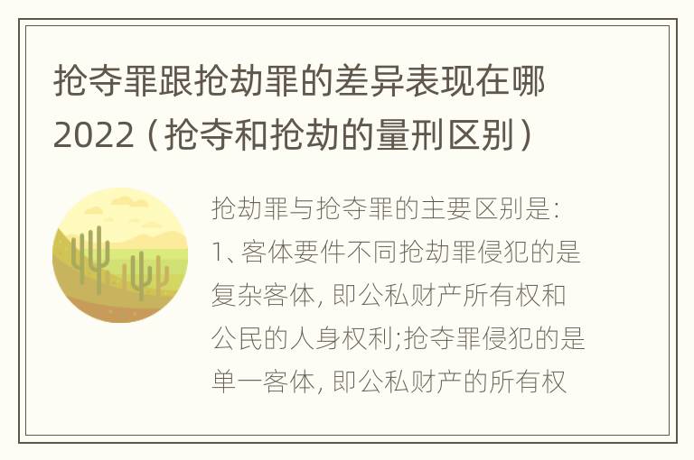 抢夺罪跟抢劫罪的差异表现在哪2022（抢夺和抢劫的量刑区别）