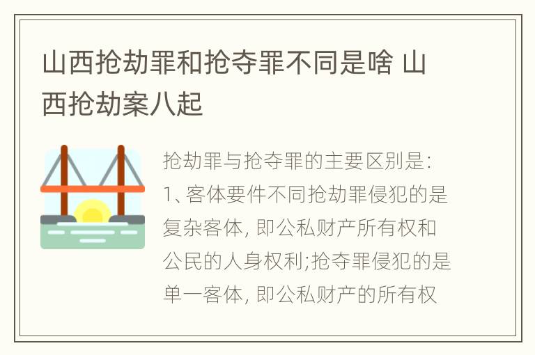 山西抢劫罪和抢夺罪不同是啥 山西抢劫案八起