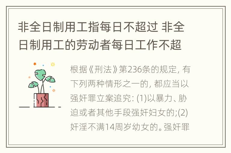 非全日制用工指每日不超过 非全日制用工的劳动者每日工作不超过