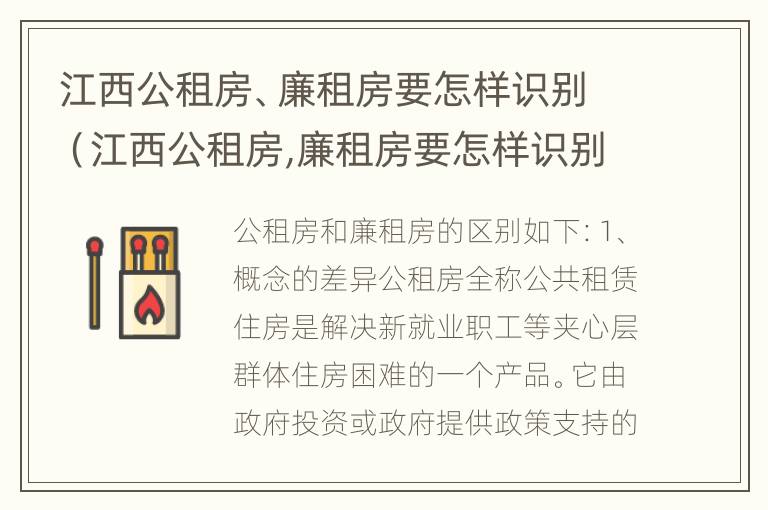 江西公租房、廉租房要怎样识别（江西公租房,廉租房要怎样识别呢）