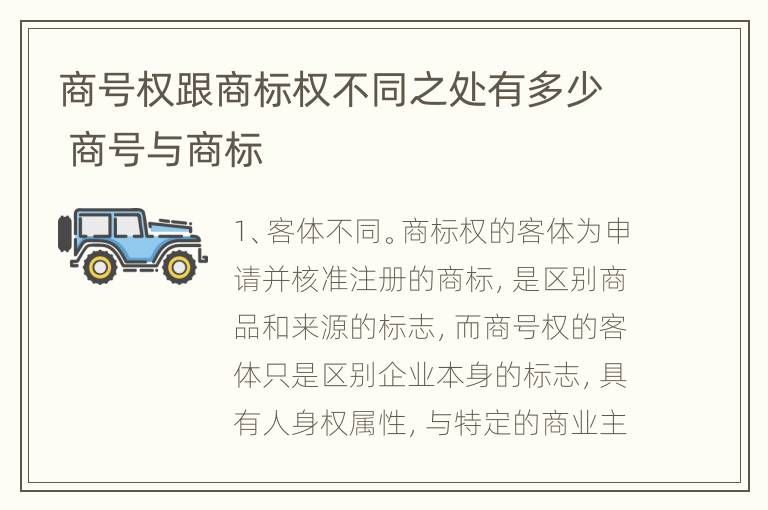 商号权跟商标权不同之处有多少 商号与商标