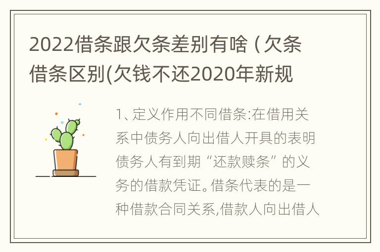 2022借条跟欠条差别有啥（欠条借条区别(欠钱不还2020年新规 - 法律之家）