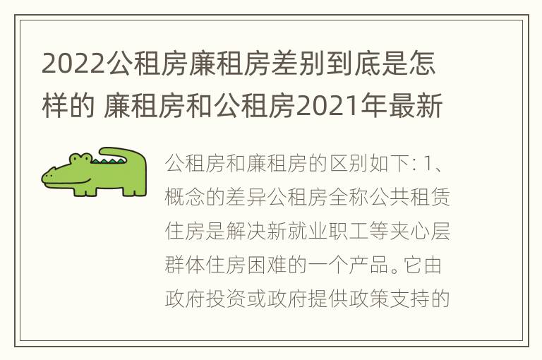 2022公租房廉租房差别到底是怎样的 廉租房和公租房2021年最新通知