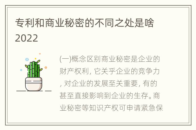 专利和商业秘密的不同之处是啥2022