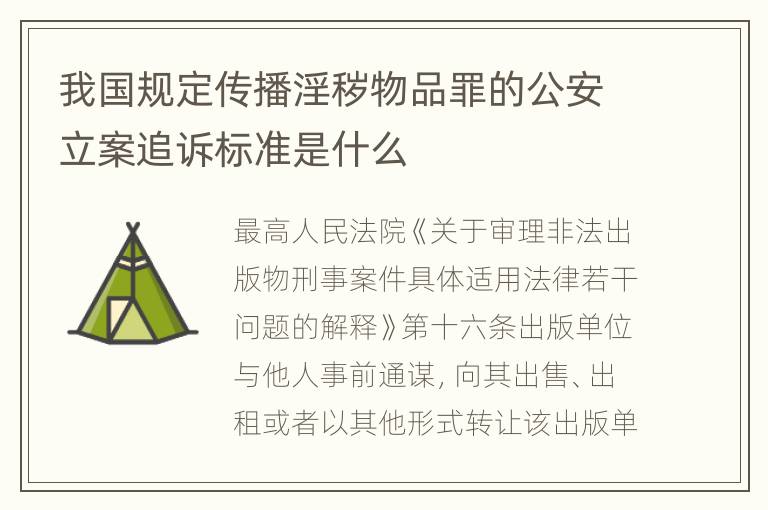 我国规定传播淫秽物品罪的公安立案追诉标准是什么