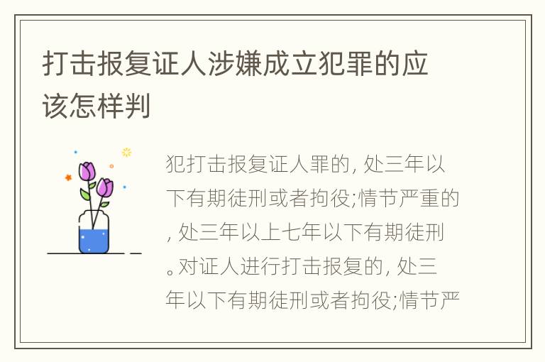 打击报复证人涉嫌成立犯罪的应该怎样判