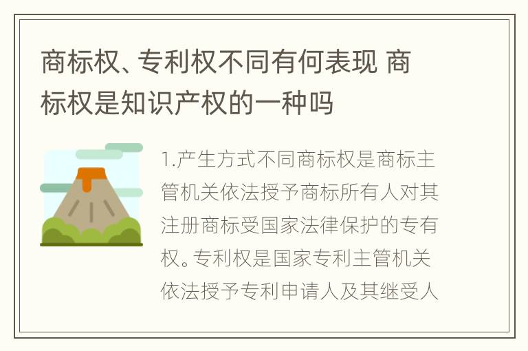 商标权、专利权不同有何表现 商标权是知识产权的一种吗