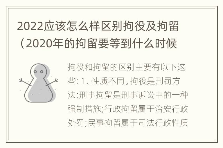 2022应该怎么样区别拘役及拘留（2020年的拘留要等到什么时候）