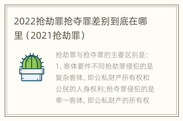 2022抢劫罪抢夺罪差别到底在哪里（2021抢劫罪）