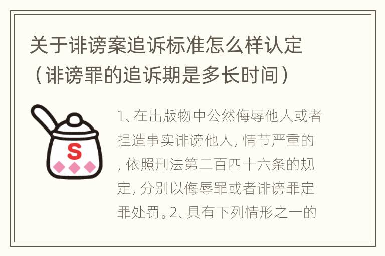 关于诽谤案追诉标准怎么样认定（诽谤罪的追诉期是多长时间）