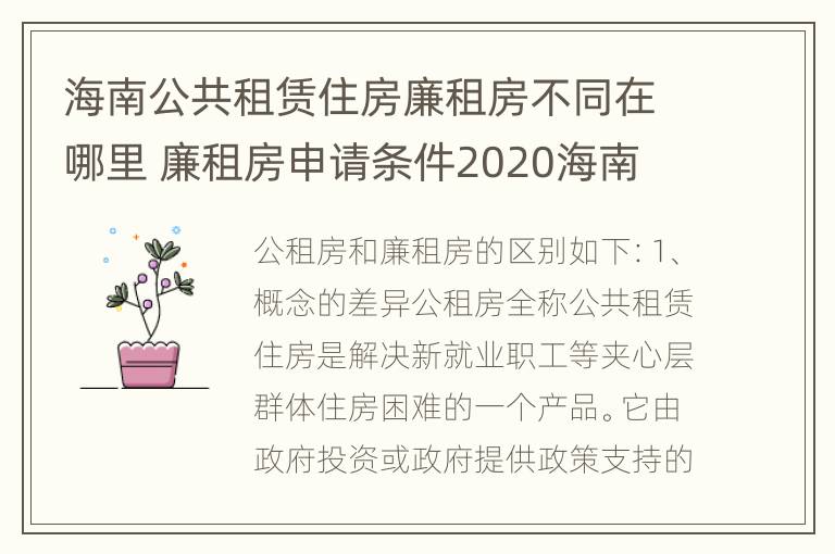 海南公共租赁住房廉租房不同在哪里 廉租房申请条件2020海南