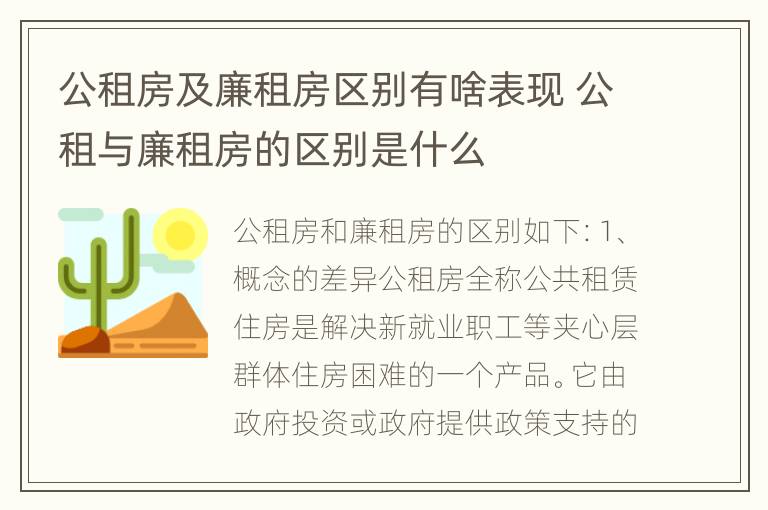 公租房及廉租房区别有啥表现 公租与廉租房的区别是什么