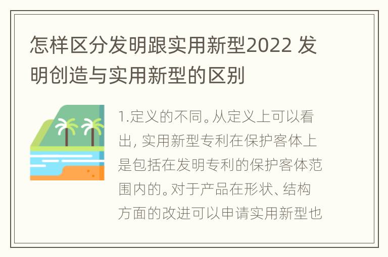 怎样区分发明跟实用新型2022 发明创造与实用新型的区别