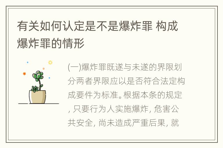 有关如何认定是不是爆炸罪 构成爆炸罪的情形