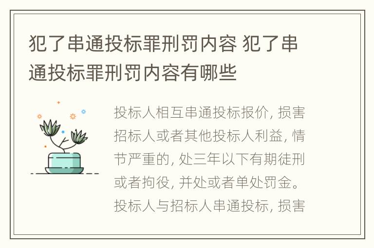 犯了串通投标罪刑罚内容 犯了串通投标罪刑罚内容有哪些