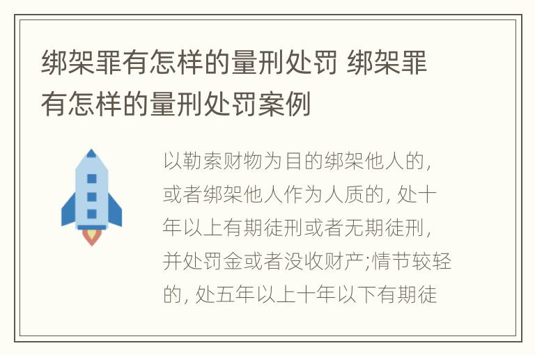 绑架罪有怎样的量刑处罚 绑架罪有怎样的量刑处罚案例