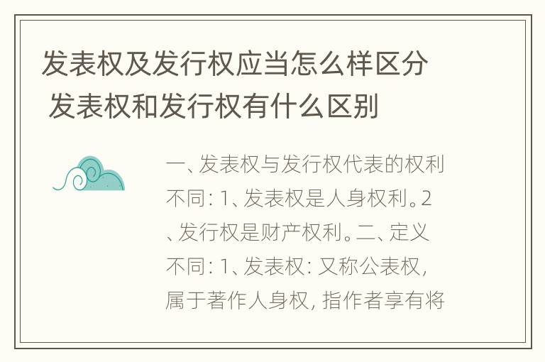 发表权及发行权应当怎么样区分 发表权和发行权有什么区别