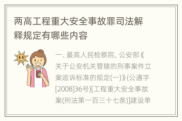 两高工程重大安全事故罪司法解释规定有哪些内容