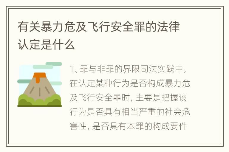 有关暴力危及飞行安全罪的法律认定是什么