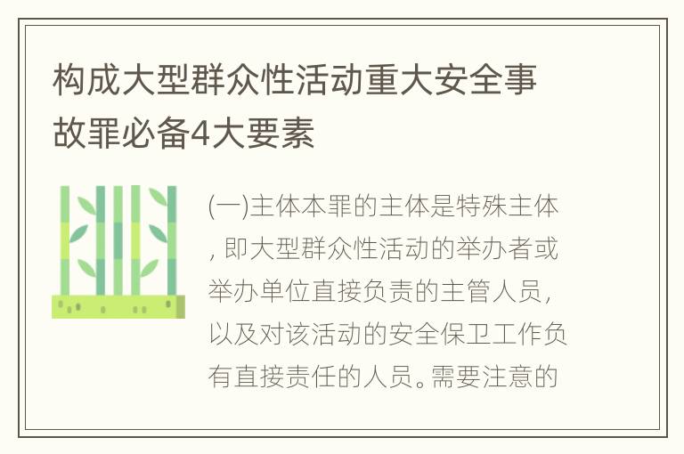 构成大型群众性活动重大安全事故罪必备4大要素