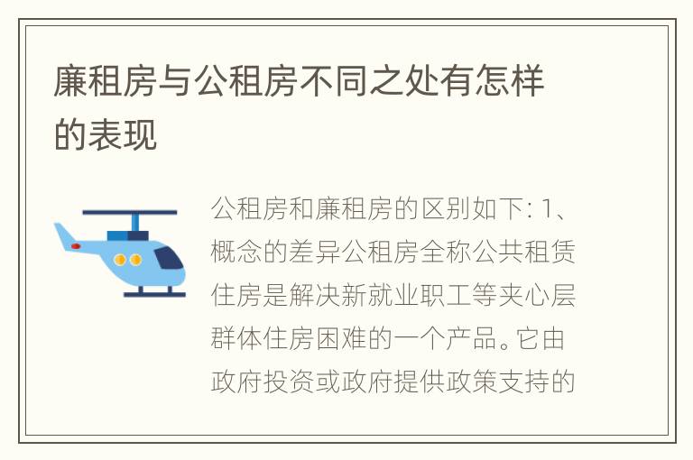 廉租房与公租房不同之处有怎样的表现