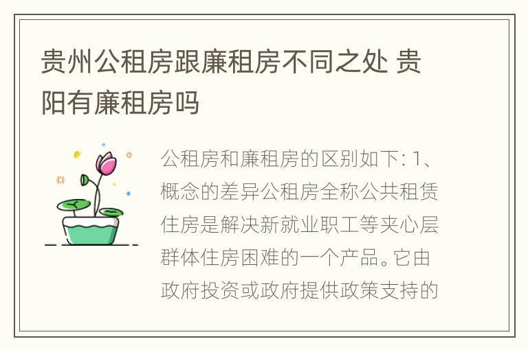 贵州公租房跟廉租房不同之处 贵阳有廉租房吗