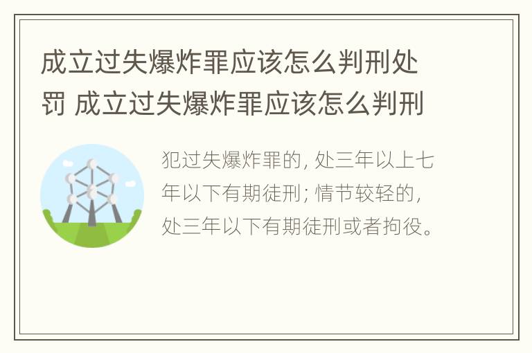 成立过失爆炸罪应该怎么判刑处罚 成立过失爆炸罪应该怎么判刑处罚呢